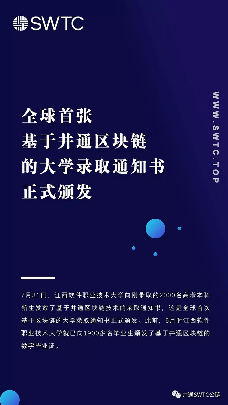 基于井通底層的全球首張區塊鏈大學錄取通知書正式頒發